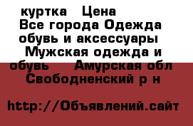 куртка › Цена ­ 3 511 - Все города Одежда, обувь и аксессуары » Мужская одежда и обувь   . Амурская обл.,Свободненский р-н